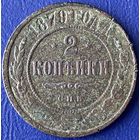 2 копейки 1879 г.