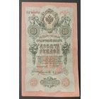 10 рублей 1909 года - Шипов - Богатырев