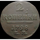 2 копейки 1798 ЕМ, Рельеф! С 1 Рубля! Смотрите другие лоты!