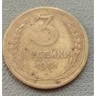 СССР 3 копейки, 1951