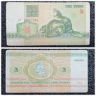 3 рубля Беларусь 1992 г. серия АУ