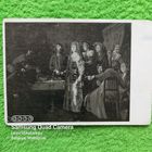 Почтовая карточка 1946 год. Шибанов М. Сговор 1877.  (чистая) ПРОДАЮ.