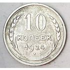 РАСПРОДАЖА!!! - СССР 10 копеек 1924 год  (серебро)