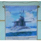 Гобелен "Атомный ракетный подводный крейсер стратегического назначения К-18 "Карелия" ВМФ РФ проект 667БДРМ "Дельфин" (ЦС "Звёздочка" Z г.Северодвинск, моряки подводники, подлодка, субмарина, вымпел)
