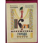 Катя в игрушечном городе. Александрова, Берестов 1990 г.
