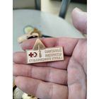 Санитарный инструктор студенческого отряда,крупный