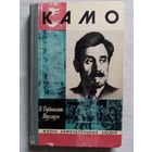 ЖЗЛ Камо. И. Дубинский-Мухадзе 1974 г