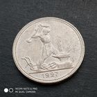 Полтинник 1927 г. Отличное состояние.