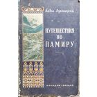 ПУТЕШЕСТВИЕ ПО ПАМИРУ. 1955 год!  Повреждён корешок