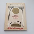 Каля вячэрняга кастра.А.Зарыцкі.