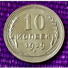 10 копеек 1929 года.