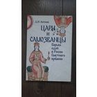 Цари и самозванцы. Борьба идей в России Смутного времени