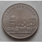 5 рублей 1988 г. Софийский собор в Киеве