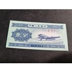 Китай 2 феня 1953 UNC