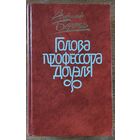 ГОЛОВА ПРОФЕССОРА ДОУЭЛЯ И ДРУГИЕ РАБОТЫ А.БЕЛЯЕВА