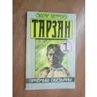 Эдгар Берроуз "Тарзан. Том 1. Приемыш обезьяны"