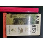 Книга 1987г. Наш зелёный исцеляющий друг.