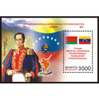 Блок "Беларусь-Венесуэла" No по кат. РБ 879