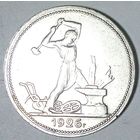 РАСПРОДАЖА!!! - СССР 1 полтинник 1926 год "ПЛ" (серебро)