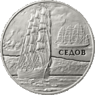 Седов. 1 рубель