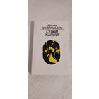 Яўгенія Пфляумбаум. Сувой жыцця : кніга паэзіі