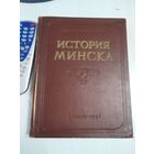 История Минска. /Гiсторыя Мiнска. /31