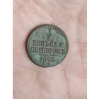 1/2 копейки серебром 1842