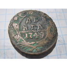 Денга 1749 г. с рубля!