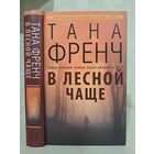 Тана Френч В лесной чаще