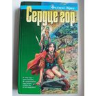 Феликс Крес. Сердце гор