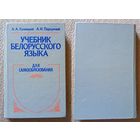 А.А. Кривицкий А.И. Подлужный Учебник белорусского языка Для самообразования 1994