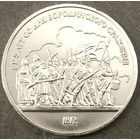 Бородино * Ополченцы * Ополчение * 1 рубль * 1987 * XF * Очень Красивая !