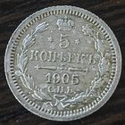 5 копеек 1905 года АР