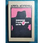 А. Асіпенка. Знікненне ў барвовай імгле