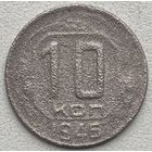 СССР 10 копеек 1946 г.
