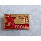 4 съезд товарищества охраны памятников. Брест 1981