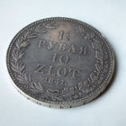 1 1/2 рубля 10 злотых. 1841 год. MW. Редкая "R" по Биткину. XF+.