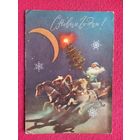С Новым Годом! Куприянов 1971 г.