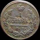 1 копейка 1830 КМ АМ, Нечастая! С 1 Рубля! Смотрите другие лоты!