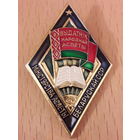 Отличник народного просвещения Белорусской ССР