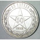 РАСПРОДАЖА!!! - РСФСР 50 копеек 1922 год "ПЛ" (серебро)