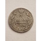 5 копеек 1815 года