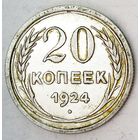 РАСПРОДАЖА!!! - СССР 20 копеек 1924 год  (серебро)