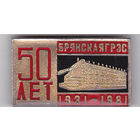 50 лет (1931-1981) Брянской электростанции (ГРЭС).