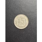 15 копеек 1940 года. Хорошее состояние. С 1 рубля