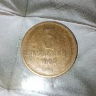 3 копейки 1962 года СССР. Редкая монета!