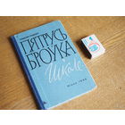 У. Мiцкевiч. Пятрусь Броука у школе. 1964г. н.3700