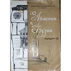 По Армении и Грузии.   Старый Маршрут 61 для путешественников