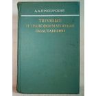 Тяговые и трансформаторные подстанции 1978 г А.А. Прохорский