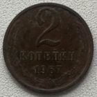 2 копейки 1967 СССР